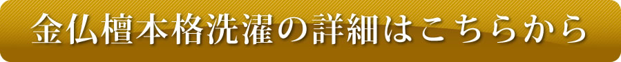 お仏壇を綺麗に洗濯