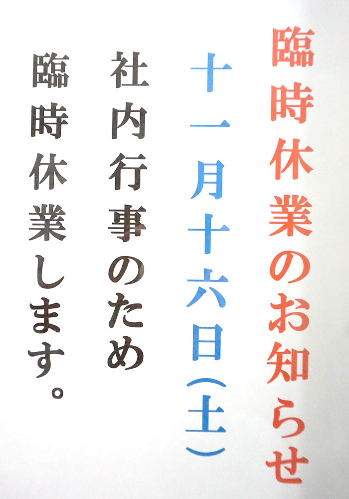 臨時休業のお知らせ