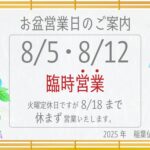 8月5日・12日臨時営業いたします。