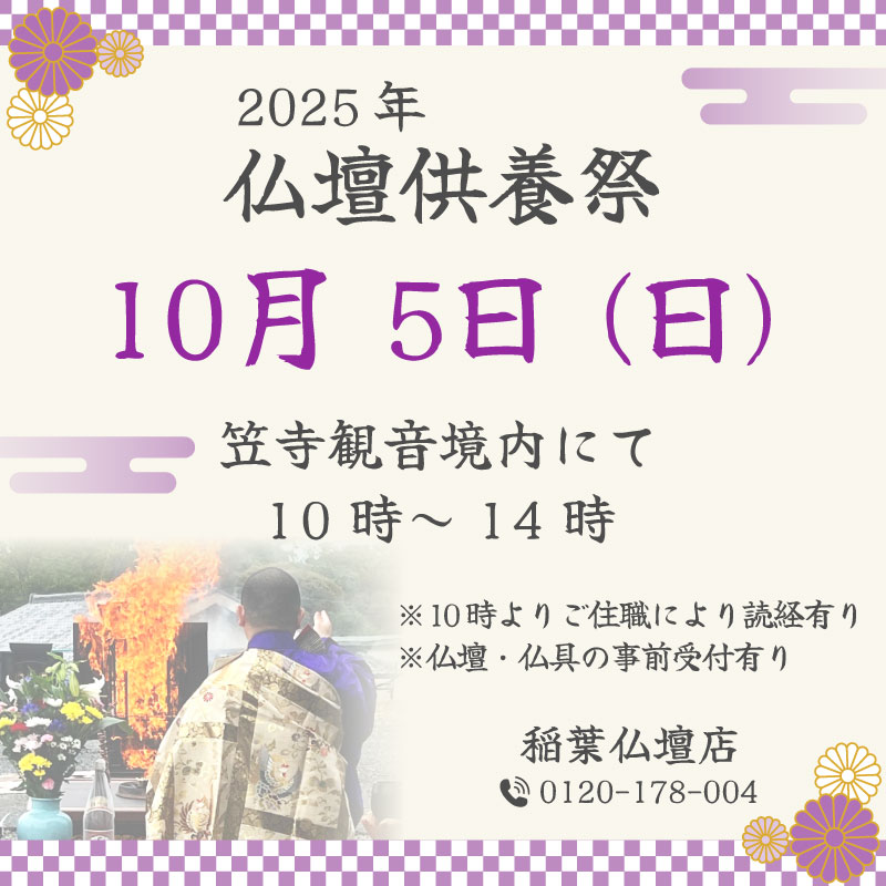 2025年 仏壇供養祭 10月5日開催