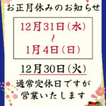2026年 年末年始 休業日のお知らせ