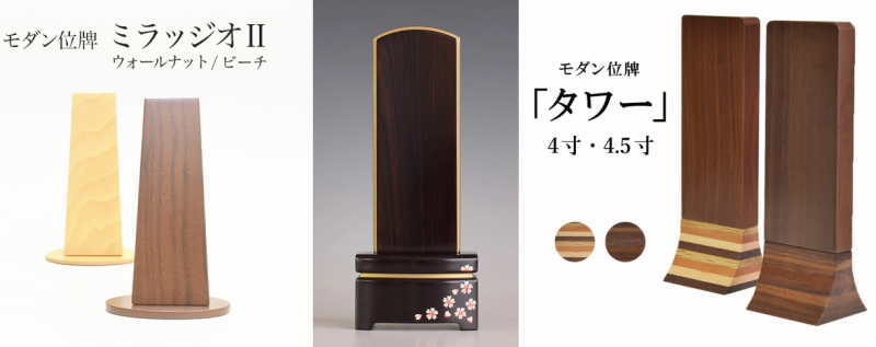 モダン位牌 モダン仏壇